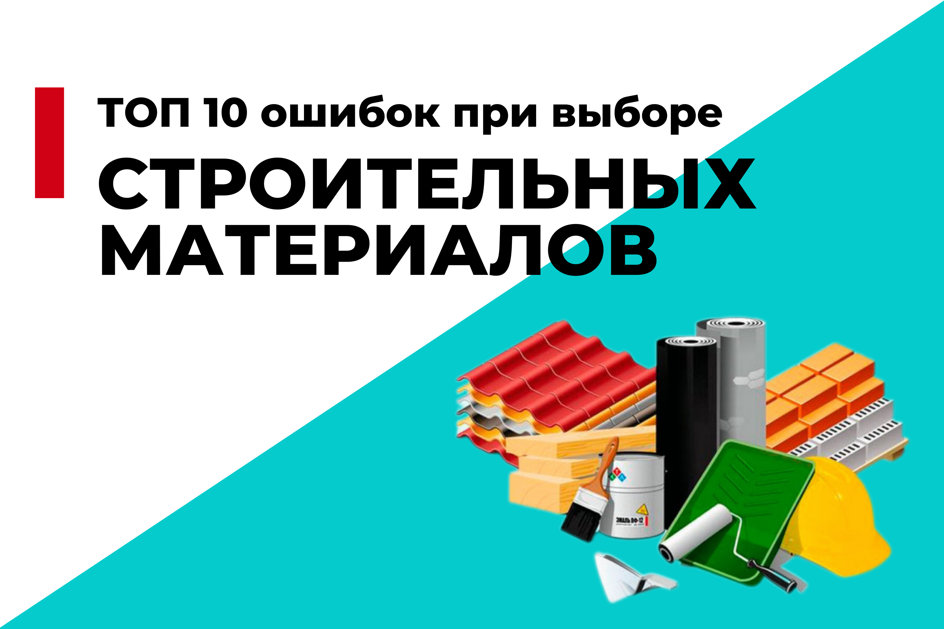 Топ-10 ошибок при выборе строительных материалов и как их избежать
